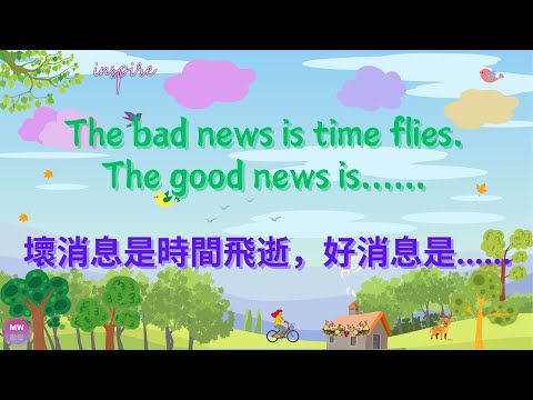 [Quotes about Life 15 . 人生語錄 15] - The bad news is time flies. The good news is....壞消息是時間飛逝，好消息是....