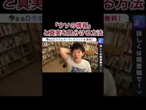 ウソの情報と真実を見分ける方法【DaiGo】#shorts