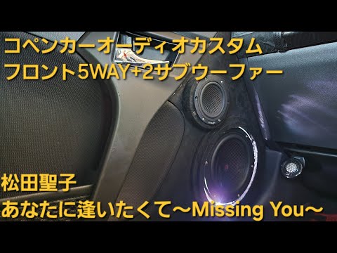 コペン　オーディオカスタム　松田聖子　あなたに逢いたくて〜Missing You〜