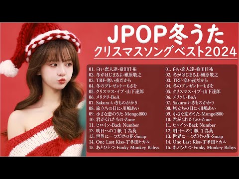 クリスマスソングメドレー🎁🎉日本のクリスマスソング2024🎄🎧クリスマスソング洋楽邦楽冬歌 BGM 定番メドレー🎅山下達郎 christmas eve、Back Number、BoA、桑田佳祐