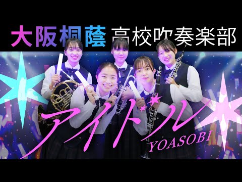 Idol/YOASOBI【Osaka Toin High School symphonic Band】