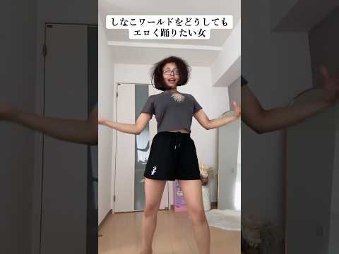 しなこワールドをどうしてもエロく踊りたい女