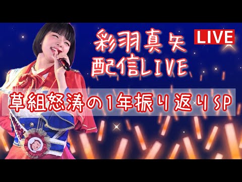 草組の日！彩羽真矢配信ライブ！怒涛の一年振り返りSP