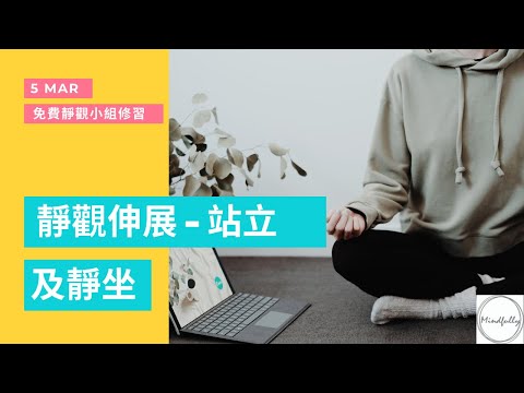 【Mindfulness Series】靜觀伸展（站立）及靜坐 45 分鐘