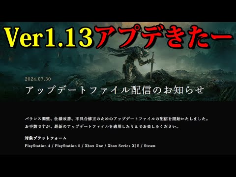 【エルデンリング】Ver1.13最新アプデパッチノート確認検証！ #ELDENRING ルーン稼ぎ レベル上げ ボス攻略 裏技