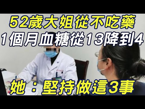 52歲大姐從不吃藥 ，1個月血糖從13降到4 ，她：只堅持做這3事#三味書屋#健康#疾病#血糖#糖尿病#降糖秘訣