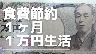 一人暮らしOL・食費一ヶ月一万円生活【準備編/業務スーパーでお買い物！】