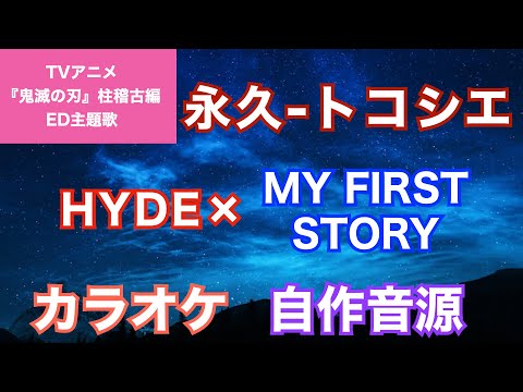 【カラオケ】『永久-トコシエ』/HYDE×MY FIRST STORY(『鬼滅の刃』柱稽古編ED主題歌)