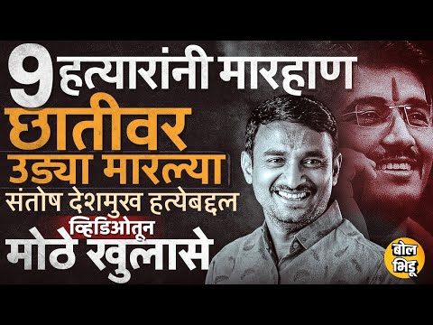 लोखंडी रॉड ते कत्ती, Santosh Deshmukh यांच्या हत्येसाठी या हत्यारांचा वापर, Video मधून काय समोर आलं?