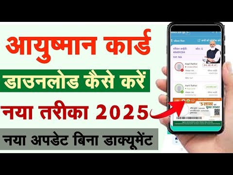 Ayushman Card Download 2025 New ! आयुषमान कार्ड अब ऐसे निकाले 2025 में आयुषमान कार्ड कैसे निकाले