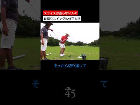 典型的なスライスの原因と直し方【ゴルゴ松本さん】 #片山晋呉 #golf #ゴルフ #shorts