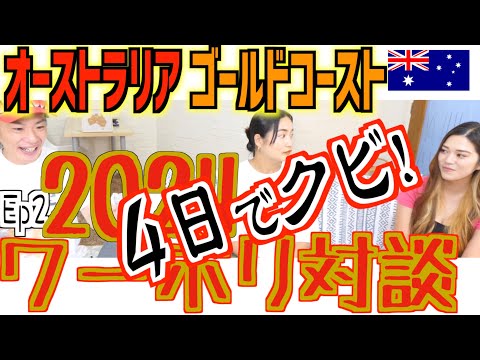 【ワーホリ対談②】2024年オーストラリアの仕事事情を現地から大公開！【ワーキングホリデー】