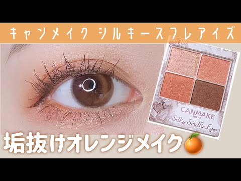 Japanese eyemake ! orange color🍊🧡💄【canmake】