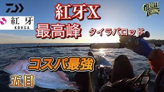 紅牙Xで五目爆釣！コスパ最強！最高峰タイラバロッドの実力がヤバい！