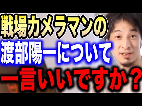 【ひろゆき】戦場カメラマンの渡部陽一は正直●●です。ひろゆきが戦場カメラマンという職業を語る【ひろゆき切り抜き/論破/渡部陽一/ロシア/ウクライナ/ベトナム戦争/ハゲワシと少女】