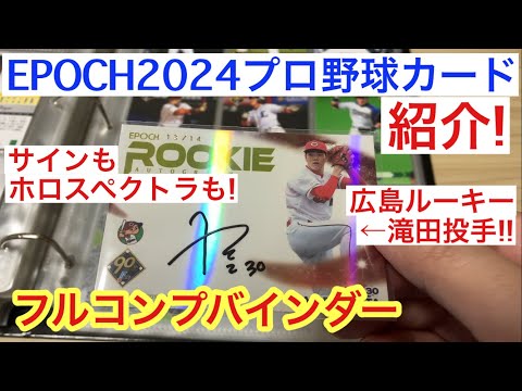 【紹介動画】エポック 2024 NPBプロ野球カード フルコンプバインダー 村上宗隆! 長岡秀樹! タイトルおめでとう! 才木浩人!