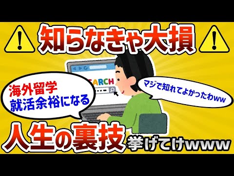 【2ch有益スレ】悪用厳禁！人生で使える最強の裏技挙げてけwww【ゆっくり解説】