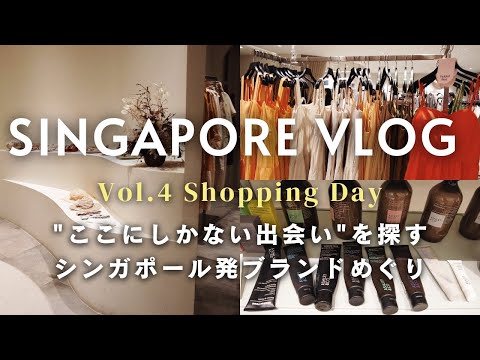 シンガポール旅行vlog #4 / オーチャードで買い物day / シンガポールにしかないお店を巡る