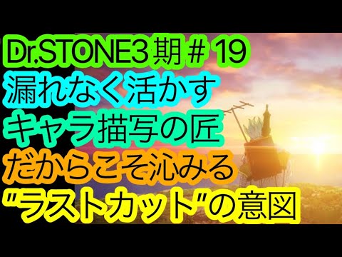 面白過ぎて音割れした『Dr.STONE』3期19話の感想。無駄の無いキャラ描写と全てが繋がるラストカットの意図を語りたい。【Dr.STONE NEW WORLD】【ドクターストーン】