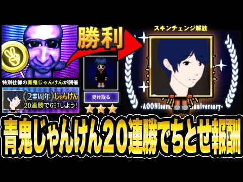 ちとせスキンの入手方法が判明!!!!【青鬼オンライン】最新情報 青鬼20周年後半イベント報酬判明!!特殊な青鬼じゃんけんで20連勝すると《ちとせスキン》入手＆スキンチェンジ《JKまる》青鬼ONLINE