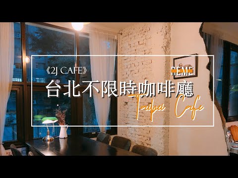 台北不限時咖啡廳 2J CAFE！復古韓系工業風咖啡廳！韓式拌飯x酒精飲品超享受！【REME 旅覓】