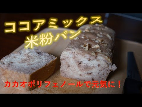 【パン作り】カカオポリフェノールで元気に！ココアミックス米粉パンを作ってみました！