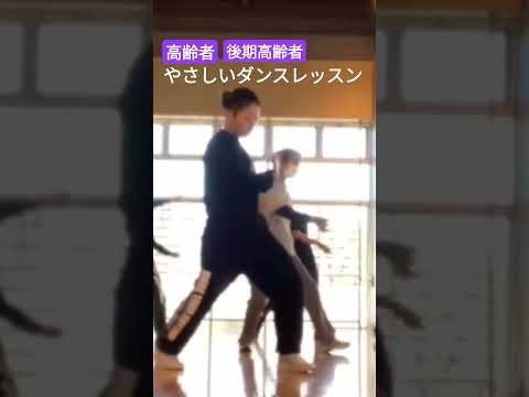 #ダンス　#シニアダンス　#高齢者　#後期高齢者