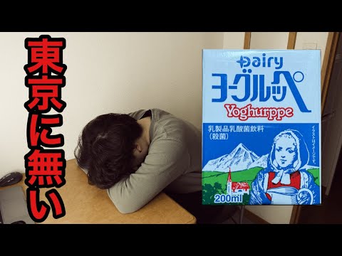 【絶望】関東のスーパーにヨーグルッペは置いているのか！？ #デーリィ