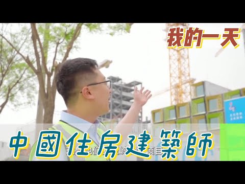 【職業介紹】中國土木建築師，蓋房子的細節與安全！|我的一天|規律人生