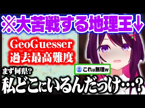 プロGeoGuesserAZKiでさえもお手上げ過ぎる"最高難度の地点"に挑んだ結果…【ホロライブ 切り抜き/AZKi】