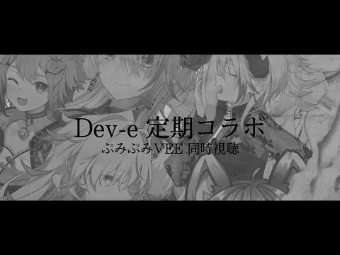 [ Dev-e 定期コラボ ] Dev-e出演 : ぷみぷみVEE 夏の特別編 同時視聴 ❘ PUMIPUMI VEE screen sharing