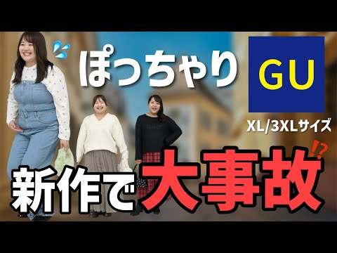 【GU大失敗!?】GUの今週の新作をぽっちゃり3人で正直レビュー！！【ぽっちゃりコーデ】