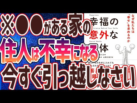 【ベストセラー】「幸福の意外な正体 ~なぜ私たちは「幸せ」を求めるのか」を世界一わかりやすく要約してみた【本要約】