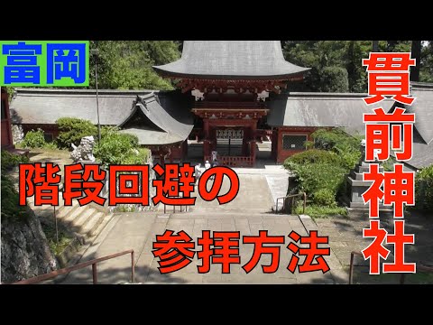 貫前神社　階段を回避して参拝する方法！