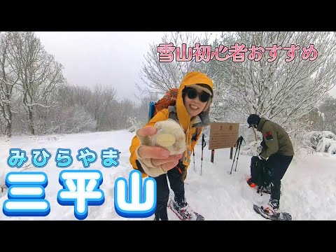 Snowy mountain season has arrived! The first mountain is Mt. Mihira! Recommended for beginners .