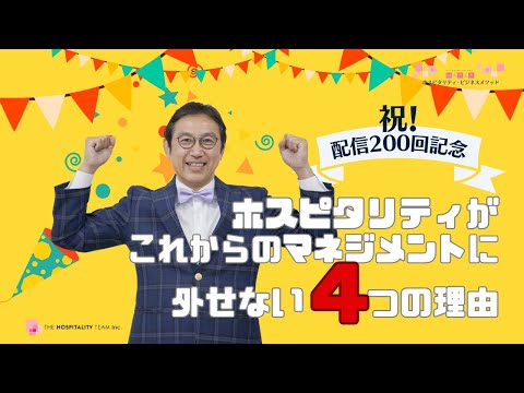 VOL200 祝！ホスピタリティがこれからの時代のマネジメントに外せない４つの理由！