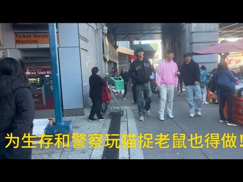 美国纽约，摆地摊小贩为生存和警察玩猫捉老鼠也得做！看到美国警察像看到猫捉老鼠一样赚个小钱太难了！！