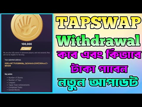 Tapswap Withdraw করুন | Tapswap Listing Date | Tapswap New Update | Tapswap Airdrop | Tapswap