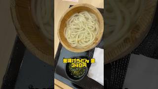 丸亀製麺の釜揚げうどんを食べたら、後悔した‼️#shorts