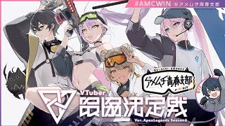 【APEX】#V最協決定戦S6 本番✨㈱アメムチ青春支部 #AMCWIN【ぶいすぽ/神成きゅぴ】