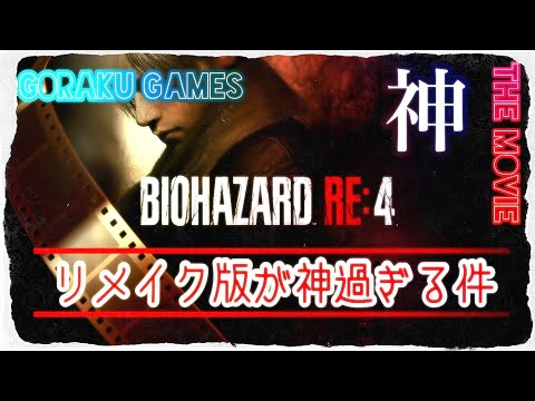 「観るゲーム」BIOHAZARD RE:4 Chainsaw Demo / バイオハザード RE:4