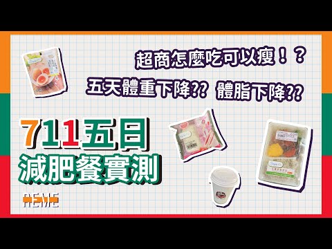 7-11超商五日減肥減脂實測-外食族必看！挑戰一週五天三餐超商外食控制熱量！一週瘦??公斤！How to lose weight in 5 days【REME 旅覓】