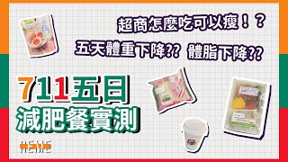 7-11超商五日減肥減脂實測-外食族必看！挑戰一週五天三餐超商外食控制熱量！一週瘦??公斤！How to lose weight in 5 days【REME 旅覓】