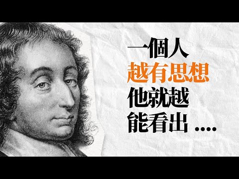 《思想錄》帕斯卡語錄 | 做一根會思考的蘆葦，雖渺小但偉大 | 人生哲思