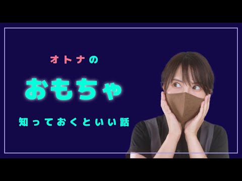 【どうやって使ってる？】大人のおもちゃ事情