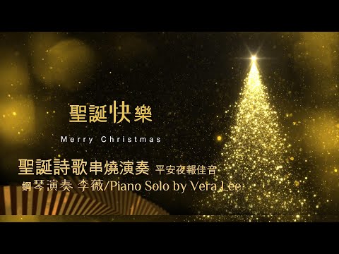 聖誕詩歌鋼琴演奏 [ 八首詩歌 平安夜報佳音 ] 李薇 鋼琴演奏|Piano Solo by Vera Lee #音樂交心#李薇veralee鋼琴演奏#聖誕節#silentnight#詩歌 #無廣告