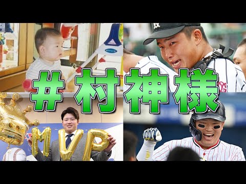 【村神様】村上宗隆の幼少期〜現在までを振り返り！