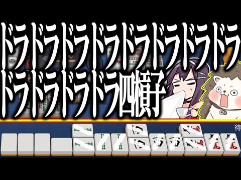 【雀魂】四槓子にドラ要らないのにwww 無駄にドラ12の爆ドラ役満！！