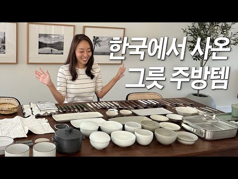 (ENG CC) SHOPPING IN KOREA 🇰🇷 l Aesthetic Dinnerware & Essential Kitchen Items Haul