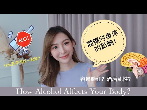 [酒精对身体的影响！］有什么药不可以和酒一起吃？为什么容易脸红？